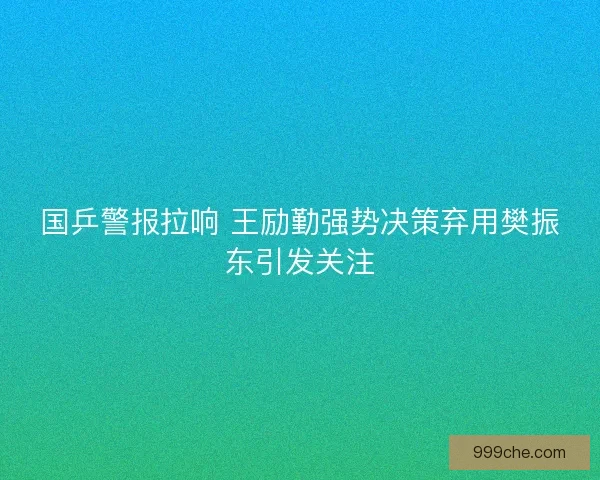 国乒警报拉响 王励勤强势决策弃用樊振东引发关注